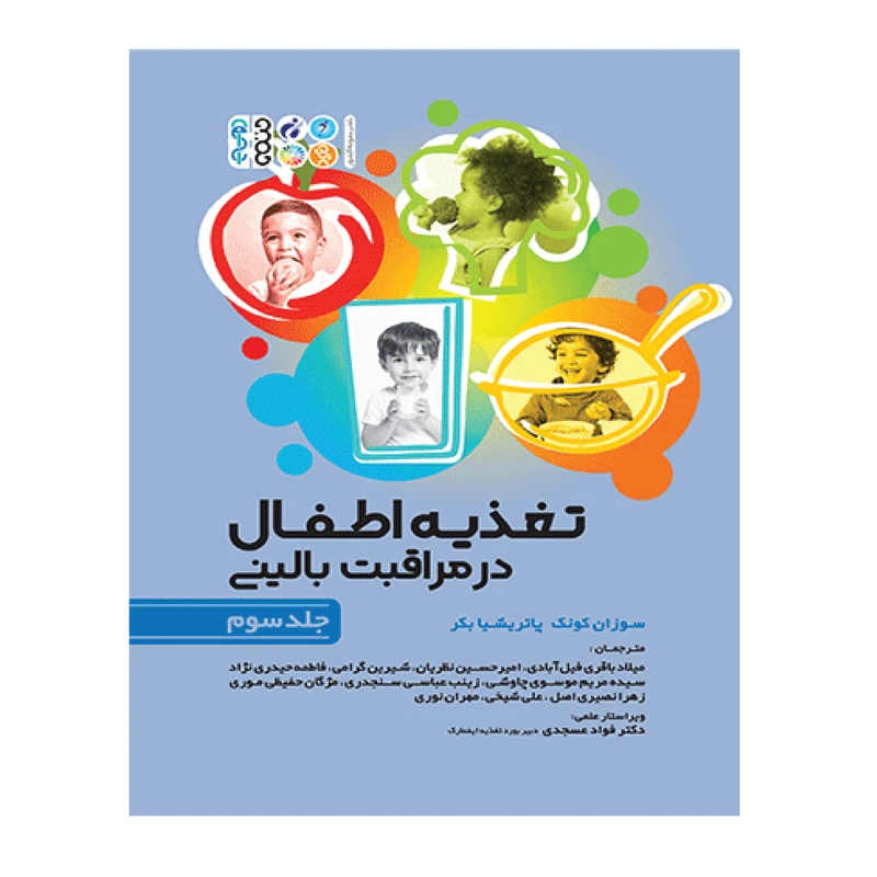 کتاب تغذیه اطفال در مراقبت بالینی اثر جمعی از نویسندگان انتشارات حتمی جلد 3