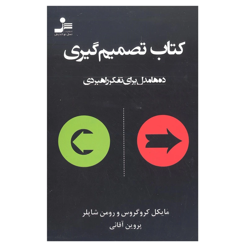 کتاب تصمیم گیری اثر مایکل کروگروس و رومن شاپلر انتشارات نسل نو اندیش 