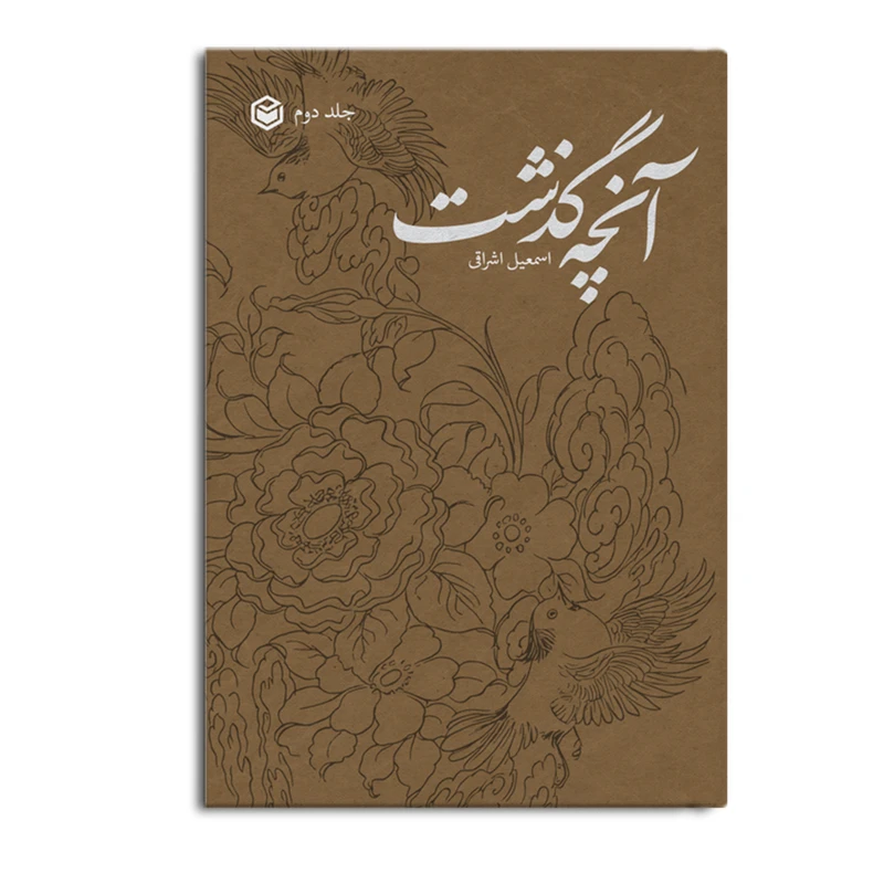 آنچه گذشت اثر اسماعیل اشراقی نشر متخصصان جلد دوم