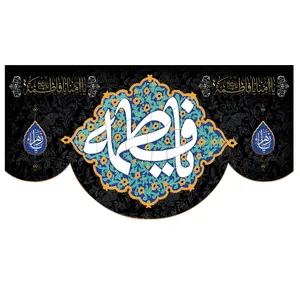 پرچم طرح نوشته مدل حضرت فاطمه کد 03