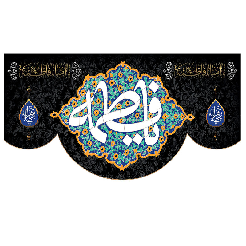 پرچم طرح نوشته مدل حضرت فاطمه کد 03