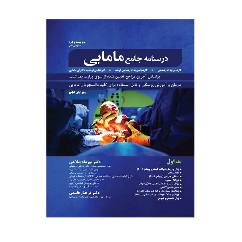 کتاب درسنامه جامع مامایی اثر دکتر مهرداد صلاحی و دکتر فرحناز قاسمی انتشارات حیدری جلد 1 کتاب درسنامه جامع مامایی اثر دکتر مهرداد صلاحی و دکتر فرحناز قاسمی انتشارات حیدری جلد 1