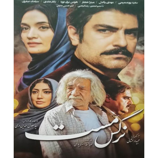 فیلم سینمایی نرگس مست اثر سید جمال الدین ده حقی