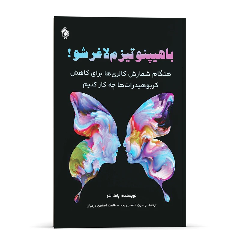 کتاب با هیپنوتیزم لاغر شو ، هنگام شمارش کالری ها برای کاهش کربوهیدرات ها چه کار کنیم اثر پاملا لنو انتشارات پل