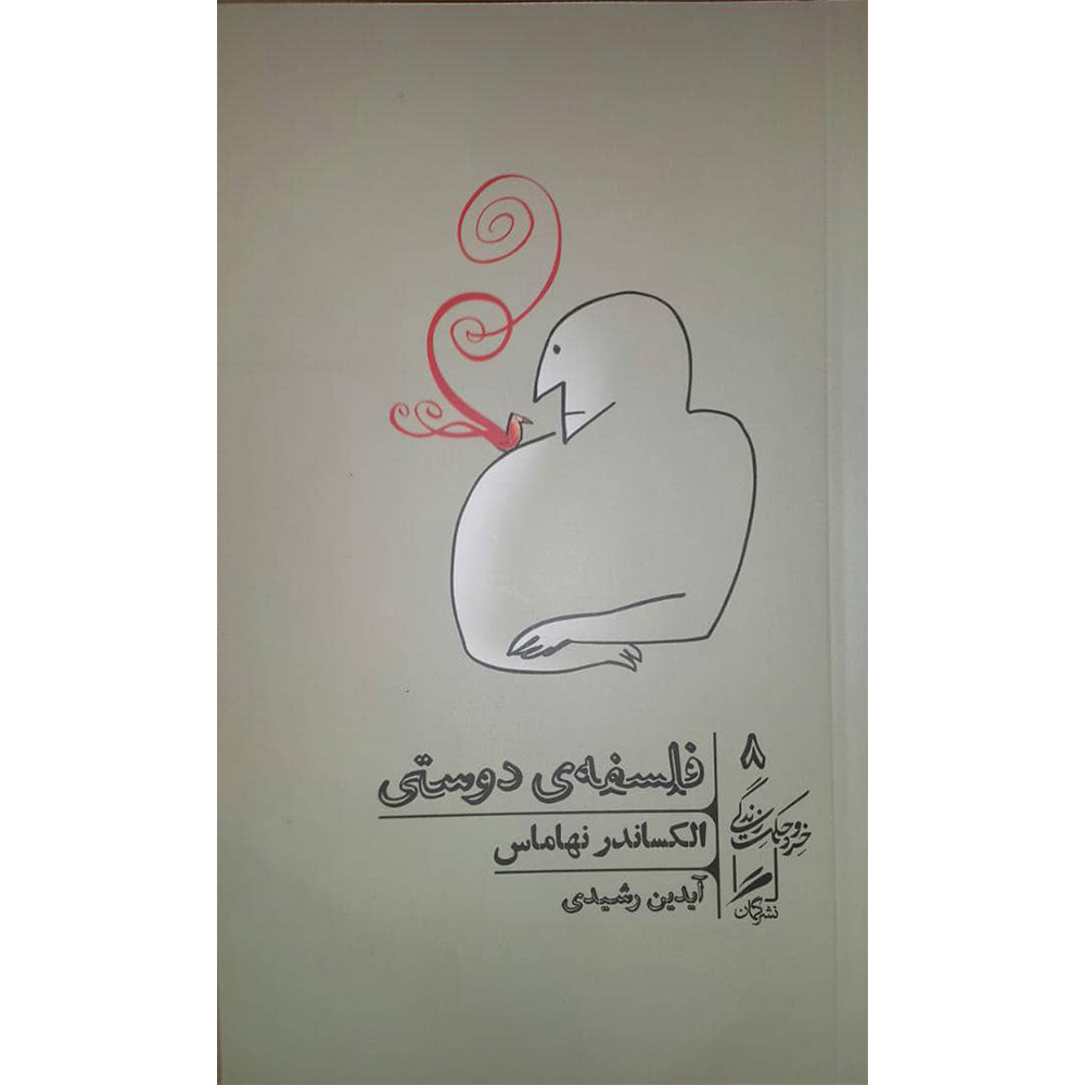 کتاب فلسفه دوستی اثر الکساندر نهاماس نشر گمان