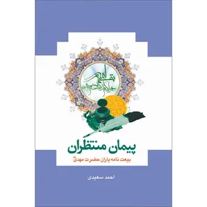 کتاب پیمان منتظران بیعت نامه یاران حضرت مهدی علیه السلام اثر احمد سعیدی  نشر کتاب جمکران