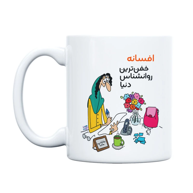 ماگ حس آمیزی طرح خفن ترین روانشناس مدل افسانه