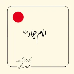 کتاب امام جواد (ع) اثر محمدرضا حکیمی انتشارات دلیل ما