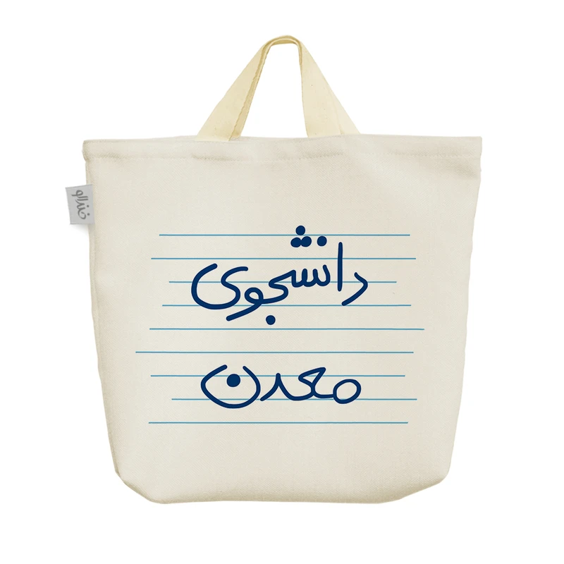 ساک خرید خندالو مدل دانشجوی معدن کد 4777