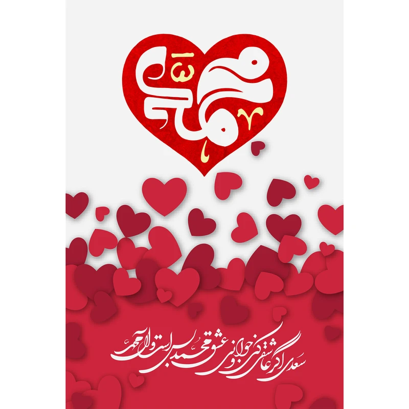 تابلو شاسی مدل سعدی اگر عاشقی کنی کد T4055