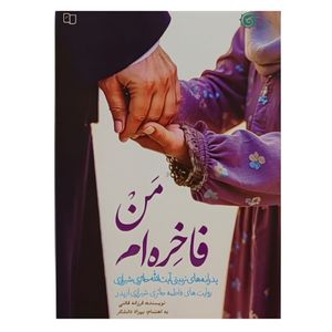 کتاب من فاخره ام اثر فرزانه قائنی نشر معارف 