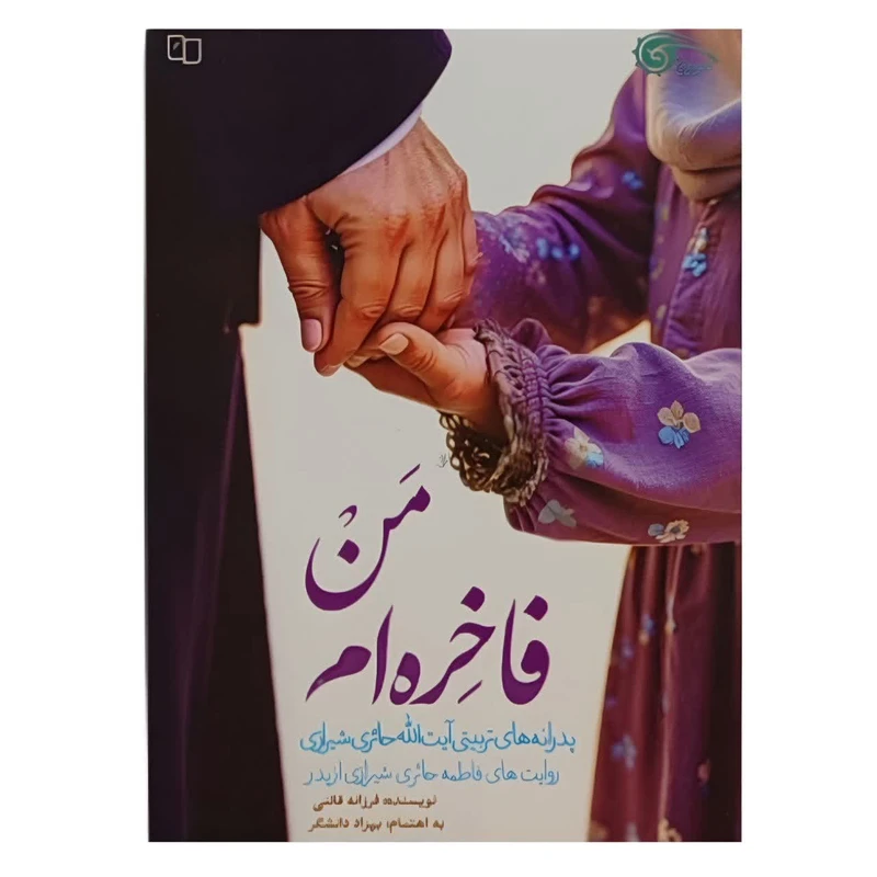 کتاب من فاخره ام اثر فرزانه قائنی نشر معارف 