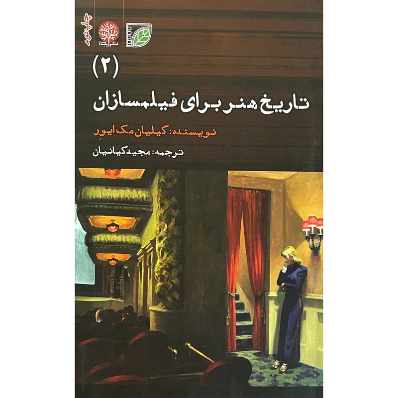 کتاب تاريخ هنر برای فيلمسازان 2 اثر گيليان مک ايور انتشارات ايجاز