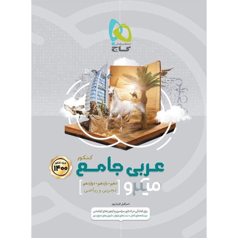 کتاب عربی جامع کنکور سری میکرو طبقه بندی کنکور 1400 اثر اسرافیل قربان پور انتشارات بین المللی گاج