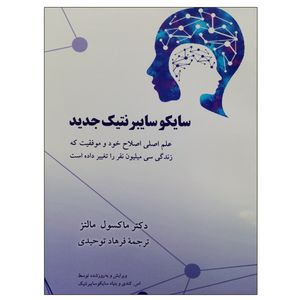 کتاب سایکوسایبرنتیک جدید اثر ماکسول مالتز نشر دانشگاهی فرهمند