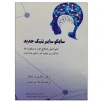 کتاب سایکوسایبرنتیک جدید اثر ماکسول مالتز نشر دانشگاهی فرهمند
