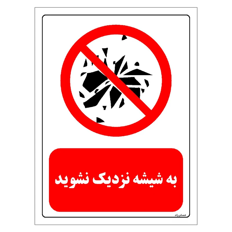 برچسب ایمنی مستر راد طرح به شیشه نزدیک نشوید مدل HSE-OSHA-0094
