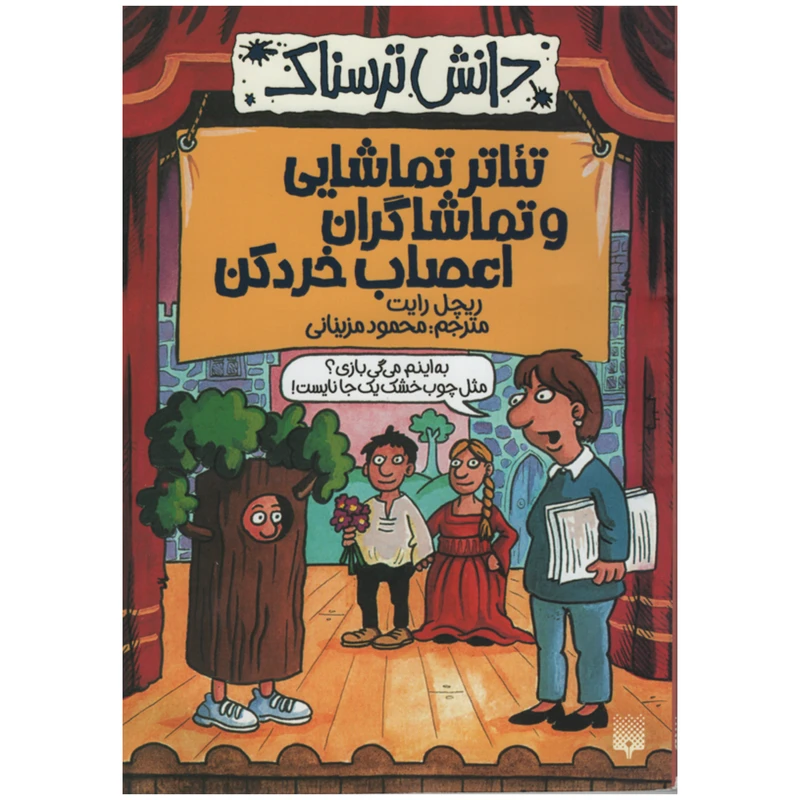کتاب دانش ترسناک تئاتر تماشایی و تماشاگران اعصاب خرد کن اثر ریچل رایت انتشارات پیدایش