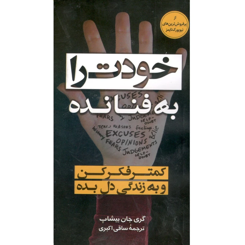 کتاب خودت را به فنا نده اثر گری جان بیشاپ نشر الینا