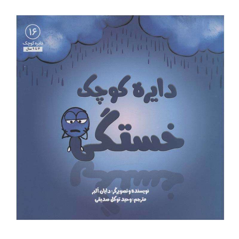 کتاب دایره کوچک خستگی اثر دایان آلبر انتشارات آب