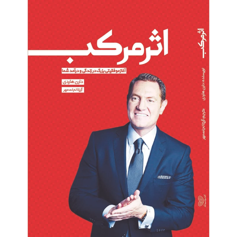 کتاب اثر مرکب اثر دارن هاردی انتشارات ساز و کار