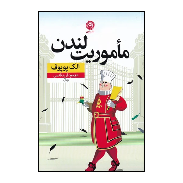کتاب مأموریت لندن اثر الک پوپوف نشر نون