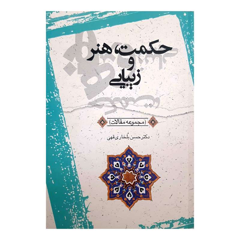 کتاب حکمت هنر و زیبایی اثر حسن بلخاری قهی انتشارات دفتر فرهنگ اسلامی