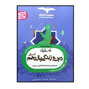 کتاب تستیک دین و زندگی پایه ی یازدهم رشته ی انسانی ویژه کنکور 1401 اثر جمعی از نویسندگان انتشارات مشاوران...