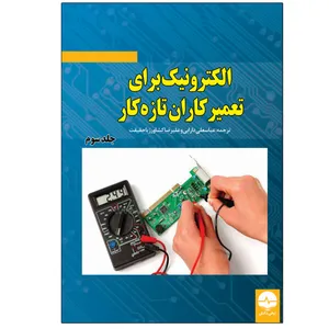 کتاب الکترونیک برای تعمیرکاران تازه کار اثر کالین میچل انتشارات نبض دانش
