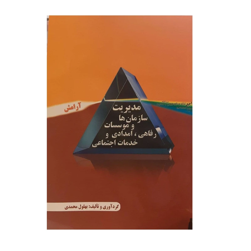کتاب مدیریت سازمان ها و موسسات رفاهی امدادی و خدمات اجتماعی اثر بهلول محمدی