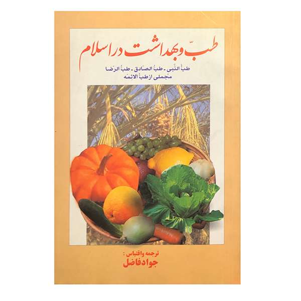 کتاب طب و بهداشت در اسلام اثر جواد فاضل انتشارات عطار