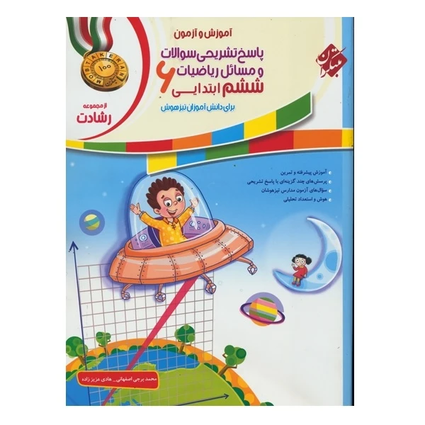 کتاب پاسخ ریاضی ششم رشادت اثر هادی عزیززاده و محمد برجی اصفهانی انتشارات مبتکران