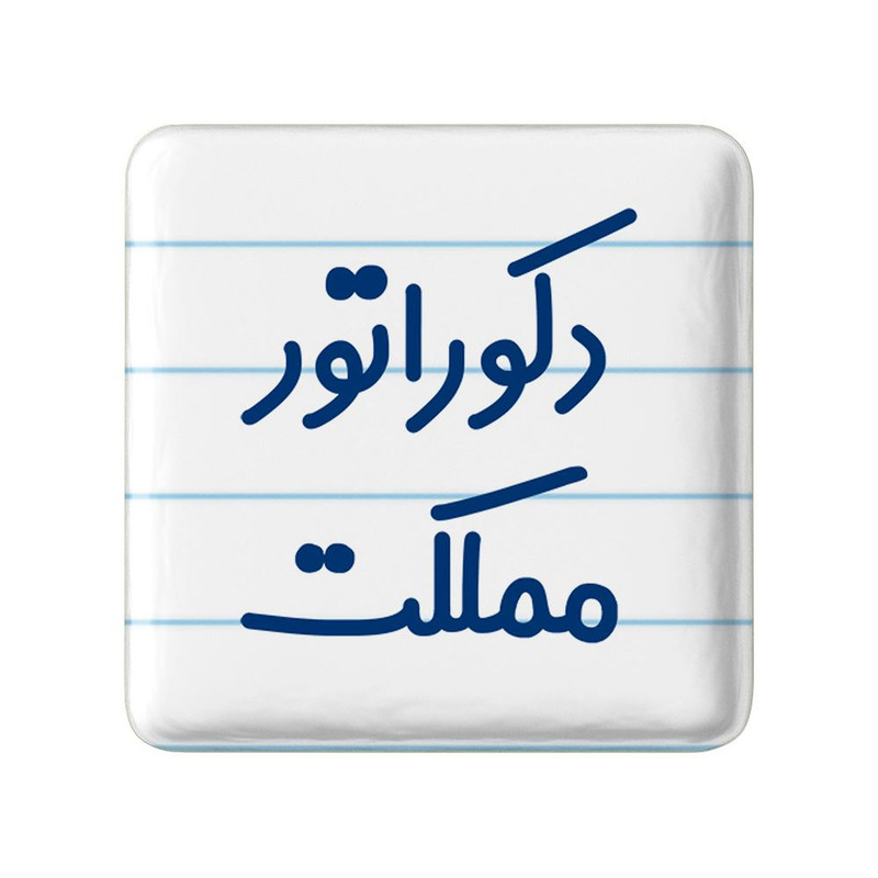 مگنت خندالو مدل دکوراتور مملکت کد 8012