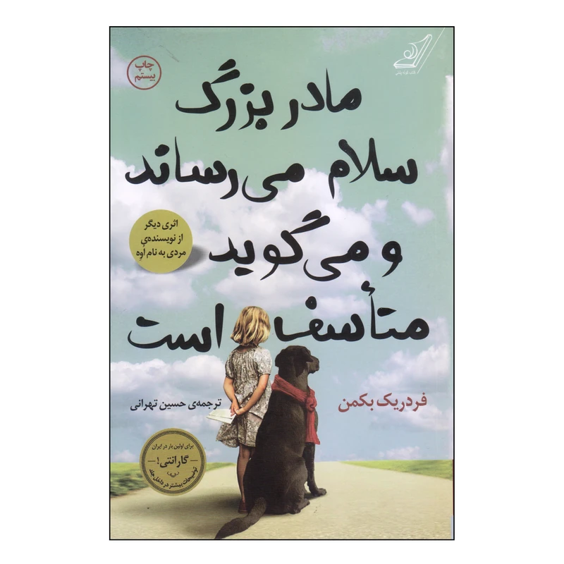 کتاب مادربزرگ سلام می‌رساند و می‌گوید متاسف است اثر فردریک بکمن انتشارات کتاب کوله‌ پشتی
