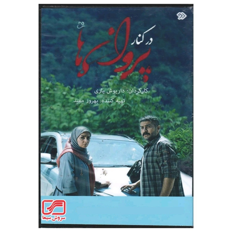 مجموعه کامل سریال در کنار پروانه ها اثر داریوش یاری