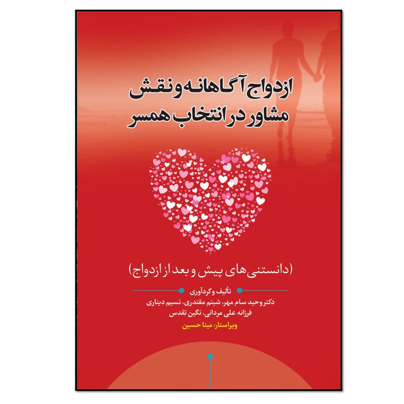 کتاب ازدواج آگاهانه و نقش مشاور در انتخاب همسر اثر دکتر وحید سام مهر انتشارات نسل روشن