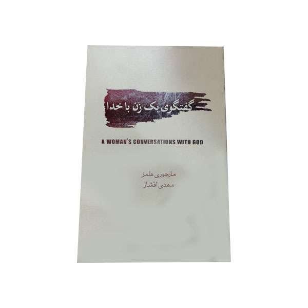 کتاب گفتگوی یک زن با خدا اثر ماجوری هلمز نشر پارسه 