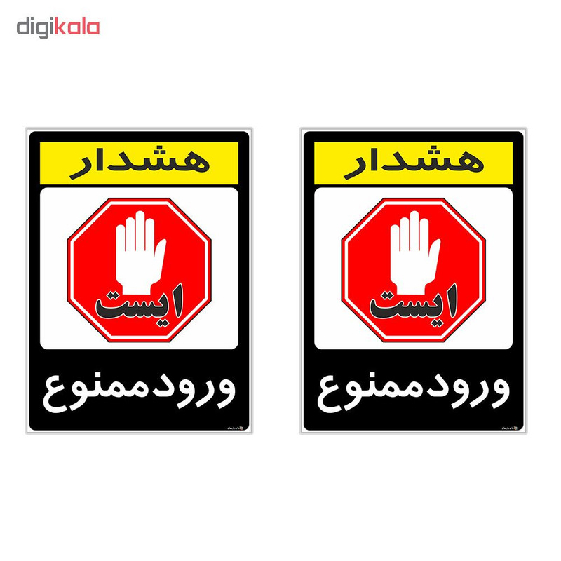 برچسب چاپ پارسیان طرح ورود ممنوع کد 2015127 بسته 2 عددی برچسب چاپ پارسیان طرح ورود ممنوع کد 2015127 بسته 2 عددی