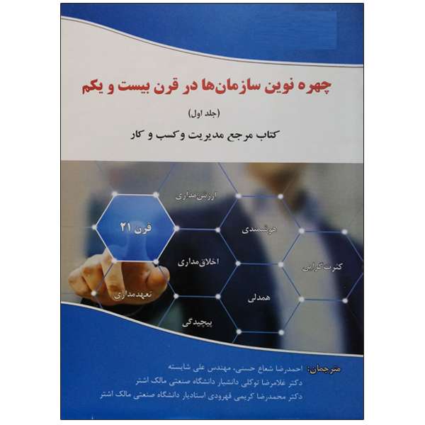 کتاب چهره نوین سازمان ها در قرن بیست و یکم اثر جمعی از نویسندگان نشر دانشگاهی فرهمند
