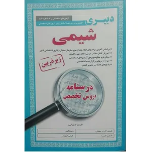 کتاب دبیری شیمی کامل ترین مرجع جهت آمادگی برای آزمون های استخدامی اثر جمعی از نویسندگان انتشارات زیر ذره بین 