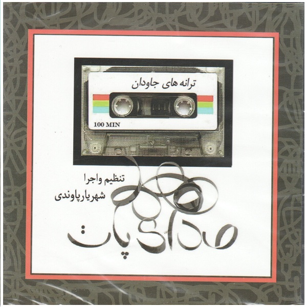 آلبوم موسیقی صدای پات اثر شهریار پاوندی