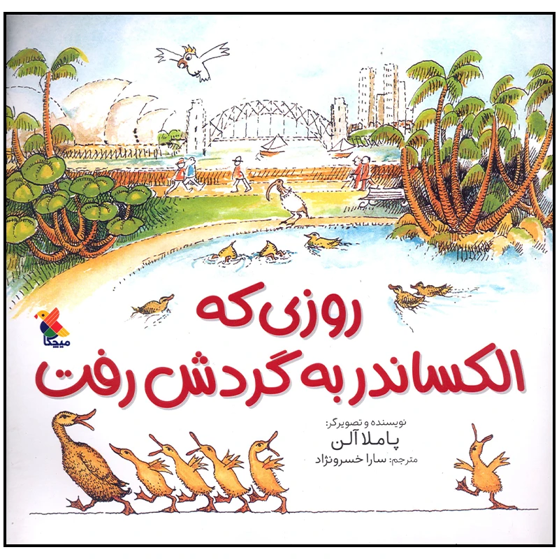 کتاب روزی که الکساندر به گردش رفت اثر پاملا آلن انتشارات میچکا