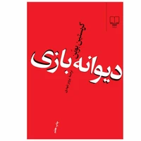 کتاب دیوانه بازی اثر کریستین بوبن نشر چشمه