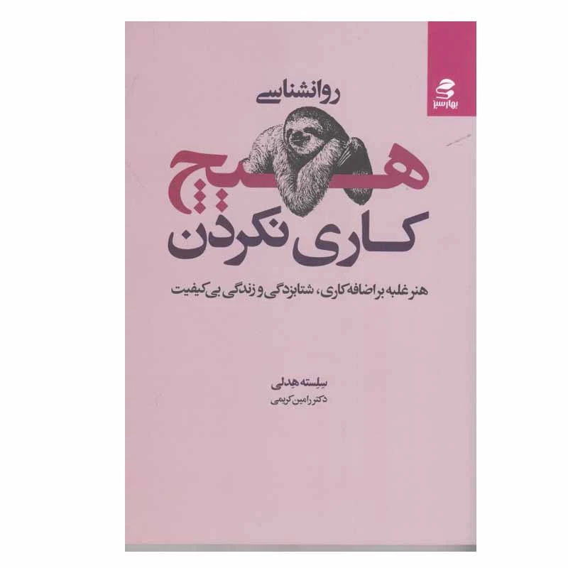 کتاب روانشناسی هیچ کاری نکردن اثر سلسته هدلی انتشارات بهار سبز