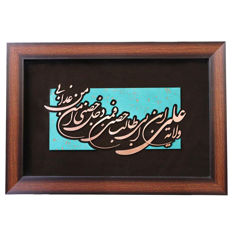 تابلو معرق مس طرح ولایة علی ابن أبیطالب ع حصنی کد 63p44