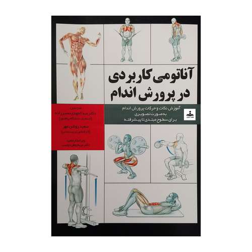 کتاب آناتومي كاربردي در پرورش اندام اثر نیک ایوانز انتشارات توانگران