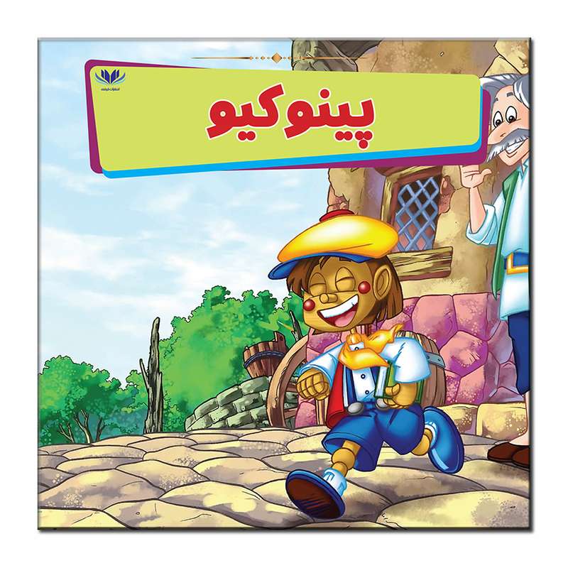 کتاب پینوکیو اثر میمی ساموئل انتشارات فرشته
