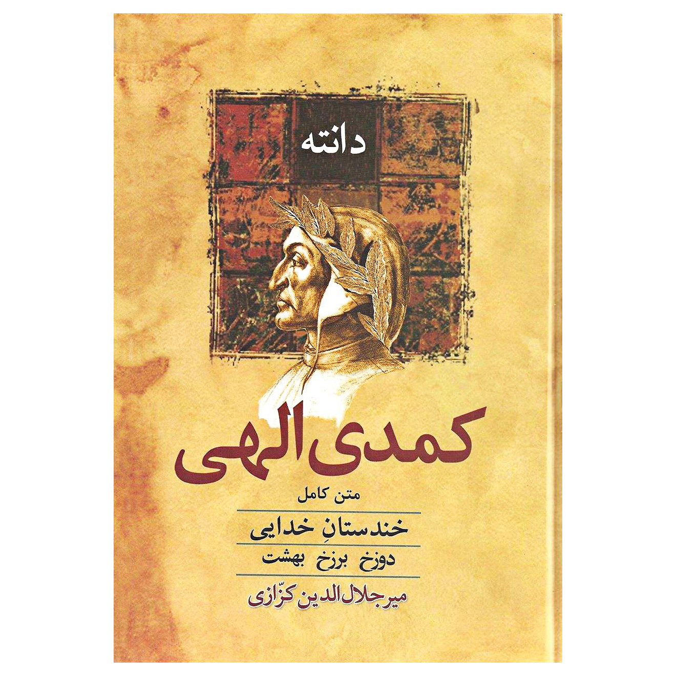 کتاب کمدی الهی (خندستان خدایی) اثر دانته انتشارات معین 