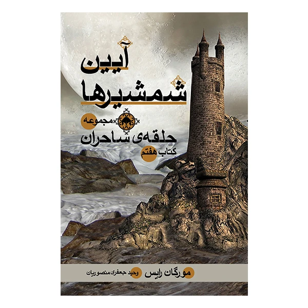 کتاب آیین شمشیرها اثر مورگان رایس نشر بهنام