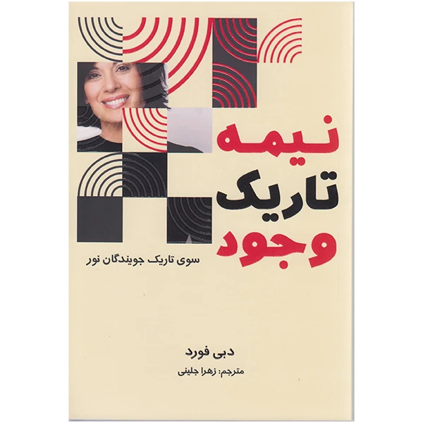 کتاب نیمه تاریک وجود اثر دبی فورد انتشارات تلاش اندیشه